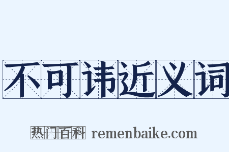 不可讳近义词是什么意思的图片